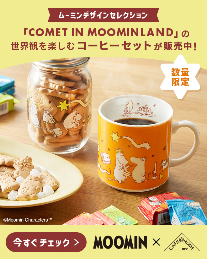 ムーミンデザインセレクション「COMET IN MOOMINLAND」の世界観を楽しむコーヒーセットが販売中！【数量限定】 今すぐチェック