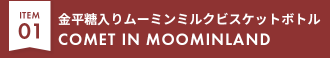 【ITEM01】金平糖入りムーミンミルクビスケットボトル COMET IN MOOMINLAND