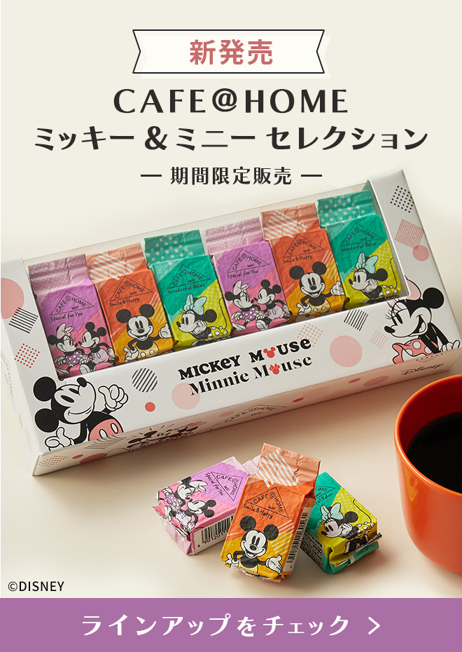 新発売 CAFE@HOME ミッキー＆ミニー セレクション【期間限定販売】＠DISNEY