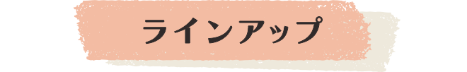 ラインアップ