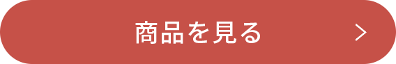 商品を見る