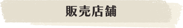 販売店舗