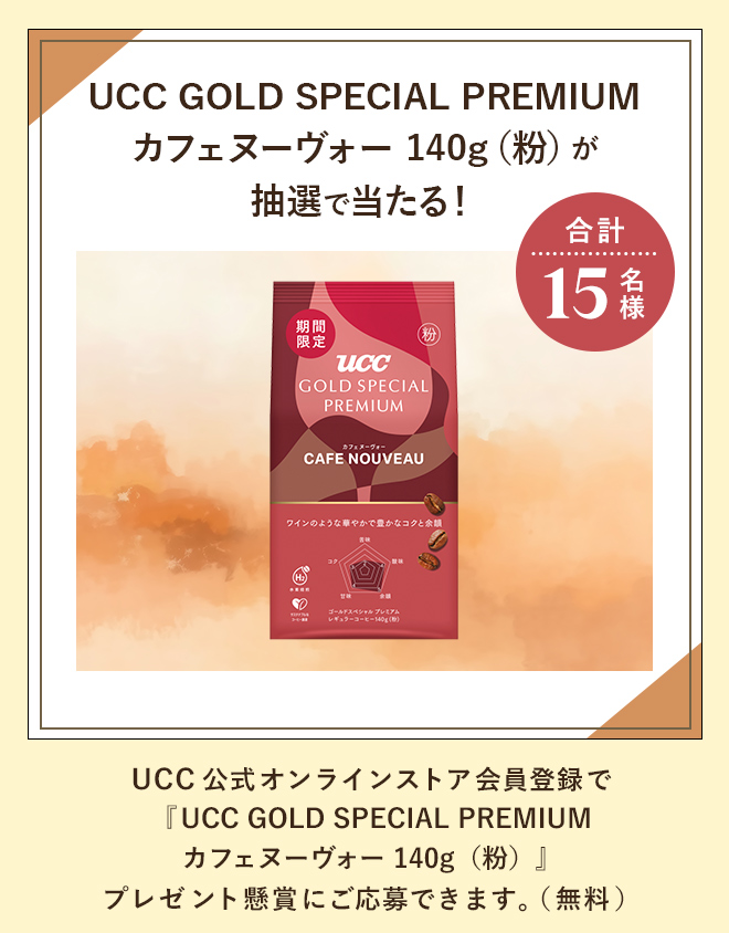 UCC GOLD SPECIAL PREMIUM カフェヌーヴォー 140g（粉）が抽選で当たる！合計15名様 UCC公式オンラインストア会員登録で『UCC GOLD SPECIAL PREMIUM カフェヌーヴォー 140g（粉）』プレゼント懸賞にご応募できます。（無料）