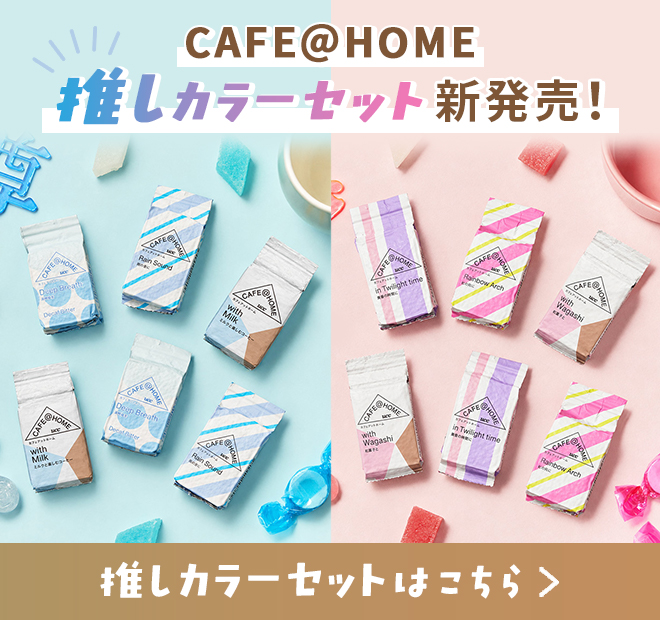 『CAFE@HOME 推しカラーセット』新発売 推しカラーセットはこちら