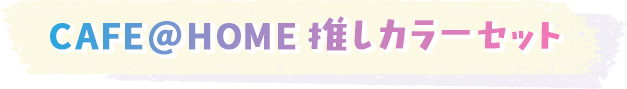CAFE@HOME 推しカラーセット
