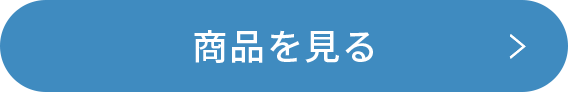 商品を見る