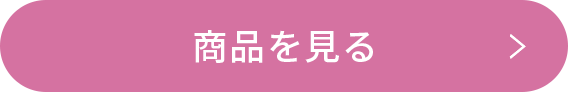 商品を見る