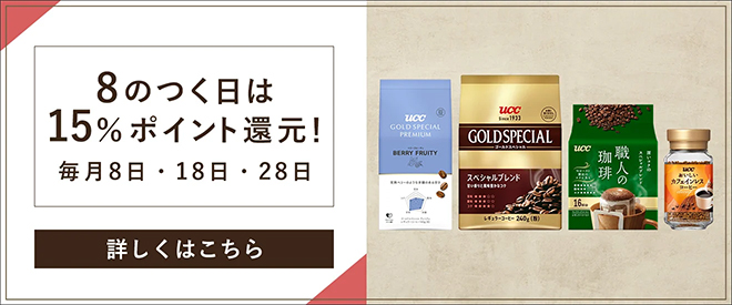8のつく日は15％ポイント還元！毎月8日・18日・28日　対象商品はこちら
