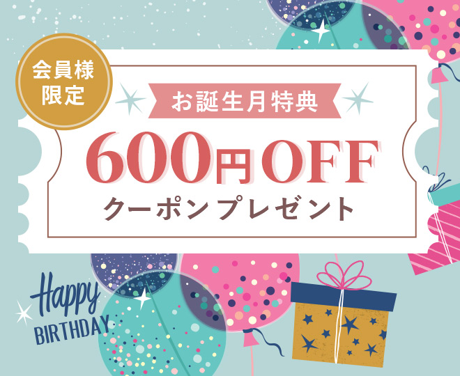 会員様限定　お誕生月特典　600円OFFクーポンプレゼント