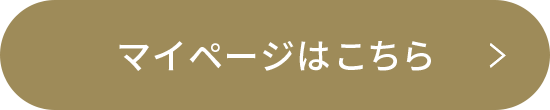 マイページはこちら