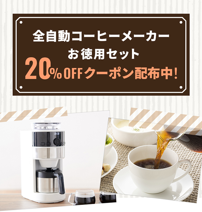 全自動コーヒーメーカーお徳用セット　20%OFFクーポン配布中！