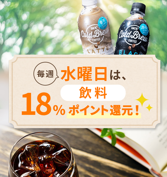 毎週水曜日は、飲料18%ポイント還元！