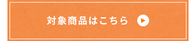 対象商品はこちら