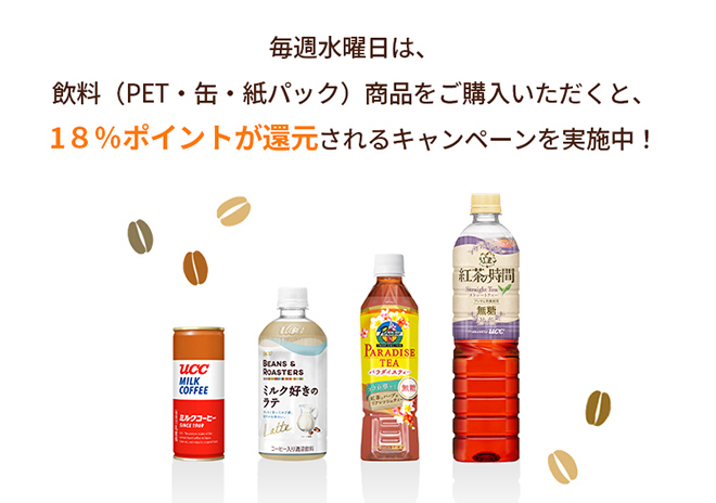 毎週水曜日は、飲料（PET・缶・紙パック）商品をご購入いただくと、18％ポイントが還元されるキャンペーンを実施中！