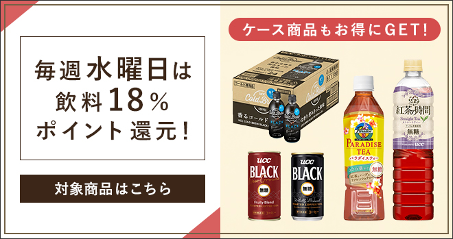 毎週水曜日は飲料18%ポイント還元！対象商品はこちら ケース商品もお得にGET！