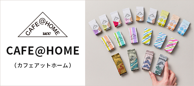 UCC CAFE＠HOME カフェアットホーム