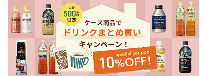 ケース商品でドリンクまとめ買いキャンペーン！10％OFF！