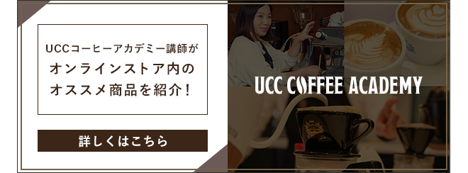 UCCコーヒーアカデミー講師がオンラインストア内のオススメ商品を紹介！詳しくはこちら