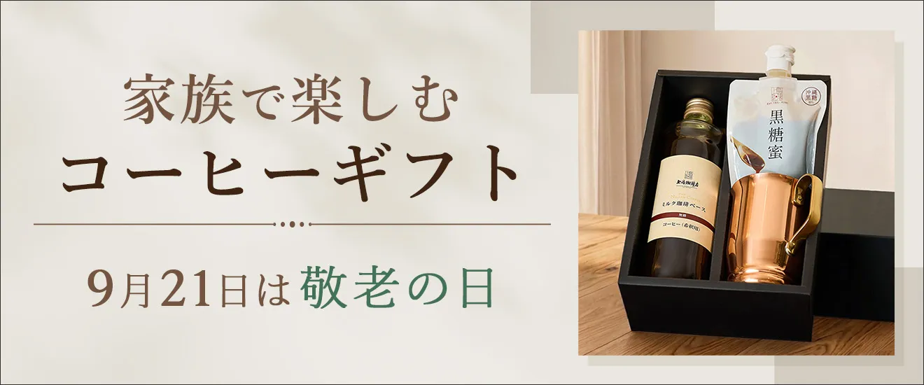 家族で楽しむコーヒーギフト 9月21日は敬老の日