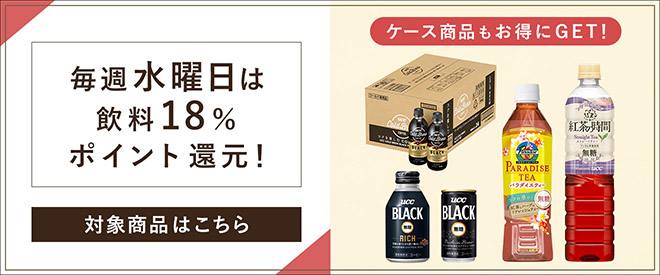 毎週水曜日は飲料18%ポイント還元！ケース商品もお得にGET！対象商品はこちら