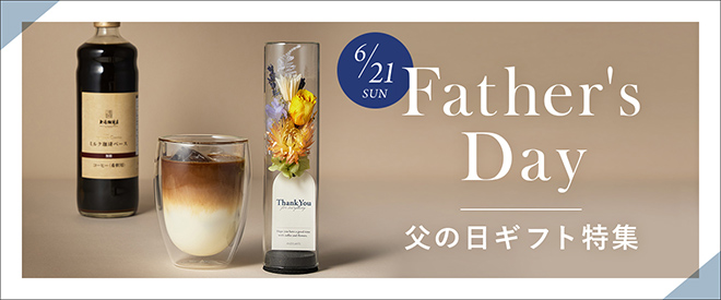 父の日ギフト特集 Father's Day