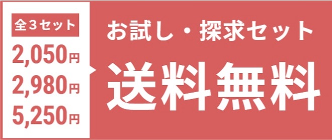 【送料無料】お試し・探求セットのご紹介★