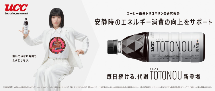 コーヒー由来トリゴネリンの研究報告 安静時のエネルギー消費の向上をサポート 毎日続ける、代謝 TOTONOU[トトノウ]新登場