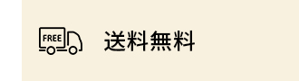 送料無料