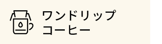 ワンドリップコーヒー