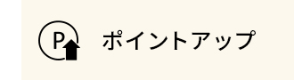 ポイントアップ