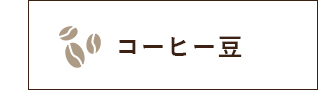 コーヒー豆