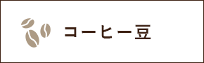 コーヒー豆