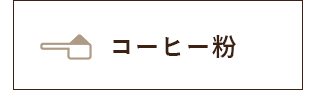 コーヒー粉
