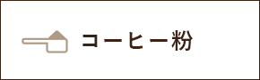 コーヒー粉