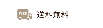 送料無料