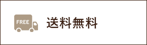 送料無料