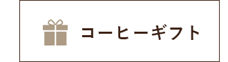 コーヒーギフト
