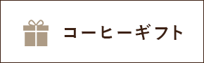 コーヒーギフト