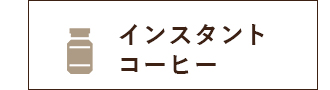 インスタントコーヒー