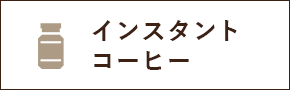 インスタントコーヒー