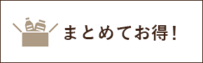 まとめてお得！