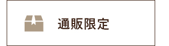通販限定