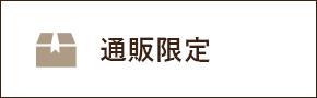 通販限定