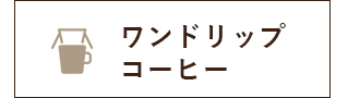 ワンドリップコーヒー