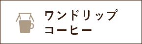 ワンドリップコーヒー