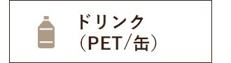 ドリンク（PET/缶）