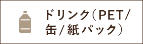 ドリンク（PET/缶）