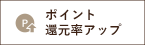 ポイントアップ