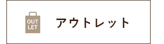 アウトレット