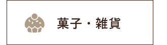 菓子・雑貨